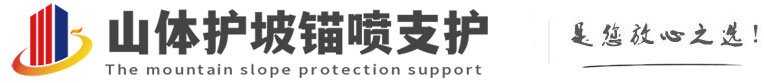 鹤城山体护坡锚喷支护公司